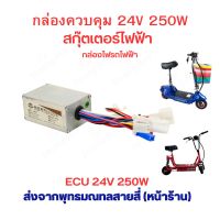 กล่องควบคุม ECU 24v 250w 350W สำหรับ สกุ๊ตเตอร์ไฟฟ้า กล่องไฟ กล่องคอนโทล จักรยานไฟฟ้า มอเตอร์ไซด์ไฟฟ้า