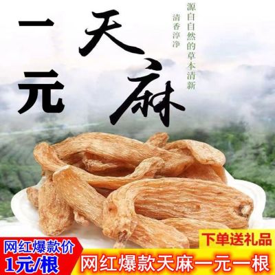 [หนึ่งหยวนต่อชิ้น] หอย Gastrodia Elata แท้หนึ่งหยวนคัดสรรพิเศษจาก Yunnan Zhaotong Wild ปราศจากกำมะถัน