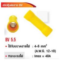 สลิปหุ้มต่อสาย BV5.5