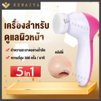 KENAIYA เครื่องทำความสะอาดหน้า เครื่องดูแลหน้า แปรงนวดหน้า 5in1 สปาหน้า เครื่องขัดหน้า Face care machine