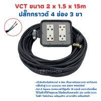 ขายถูก (4x4) ปลั๊กพ่วง ปลั๊กไฟสนามสายไฟ VCT 2x1.5 ขนาด 15 เมตร พร้อมบล็อคยาง 4ช่อง 3ขา (ลด++) สายไฟ สายไฟฟ้า อุปกรณ์ไฟฟ้า  สายไฟTHW