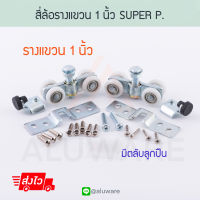 สี่ล้อรางแขวน 1นิ้ว (2ตัว) SUPPER P. ล้อรางแขวน ล้อรางเลื่อน ล้อ ลูกล้อ บานเลื่อน บานเลื่อนรางแขวน บานรางแขวน รางแขวน บานรางแขวน Aluware AW049