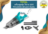 Total เครื่องดูดฝุ่น ไร้สาย 20V TVLI2001 (ตัวเปล่า) มือถือ