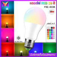 หลอดไฟสี PAE รุ่น PAE - 4038 RGB 38W หลอดไฟ led หลอดไฟ led กลม อัจฉริยะ ขั้วหลอดไฟ led E27 สีส้ม สีวอร์ม สีขาว RGB 16 สี ควบคุมระยะไกล