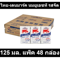 ไทย-เดนมาร์ค นมยูเอชที รสจืด 125 มล. แพ็ค 48 กล่อง รหัสสินค้า 83668 (ไทย-เดนมาร์ค 125 มล)