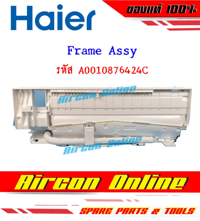 เฟรมบอดี้-แอร์-haier-รุ่น-hsu-09vns03tf-รหัส-a0010876424c