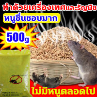 ?1 คืน หนูตายหมด? ยาเบื่อหนู 500g นำเข้าจากอเมริกา จดสิทธิบัตร สูตร ยาไล่หนู ยาฆ่าหนู ทำด้วยเครื่องเทศและธัญพืช เหยื่อกำจัดหนู อาหารที่หนูชอบที่สุด ยากำจัดหนู ไม่มีหนูภายใน 1000 ตารางเมตร ยากำจัดหนู ปลอดหนูตลอดทั้งปี บ้าน ยาเบื่อหมา แลนเนทเบื่อหมา