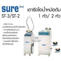 สินค้าน่าสนใจ   เตารีดไอน้ำหม้อต้ม รุ่น ST-3 / ST-2