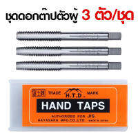 ต๊าปมือไฮสปีด (3ตัว/ชุด) HSS HAND TAPS 3 PCS พร้อมส่ง