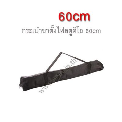 BL-60 Light Stand Bag Case for Tripod Umbrella Camera Stand กระเป๋าขาตั้งไฟแฟลชสตูดิโอ60cm