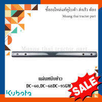 แผ่นหนีบข้าว รถเกี่ยวข้าวคูโบต้า ลดล้างสต๊อก รุ่น DC60 DC68 DC95  w9503-23141