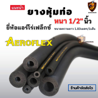 ยางหุ้มท่อ แอร์ ฉนวนหุ้ม ยางดำ AEROFLEX แอร์โร่เฟล็กซ์ หนา 1/2 นิ้ว เหมาะสำหรับหุ้มท่อแอร์บ้าน ราวเหล็ก ด้ามจับ *ทุกขนาดไม่ลามไฟ* (1เส้น/ยาว1.83