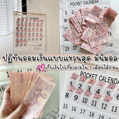 พร้อมส่ง ส่งไว (ร้านในไทย)  ปฏิทินออมเงินมีช่องใส่ธนบัตร ปฏิทินใส่เงิน 31 ช่อง ออมเงินออกทริป ออมเงินซื้อของขวัญให้แฟน