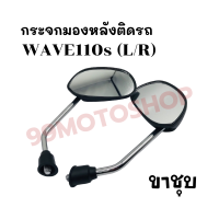 กระจกมองหลังติดรถ L/R (ขาชุบ) รุ่น WAVE110s (01) ส่งตรงจากโรงงาน สินค้าคุณภาพ !!ราคาสุดคุ้ม!!