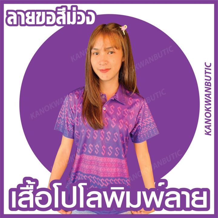 เสื้อลายขอ-เสื้อโปโลหญิง