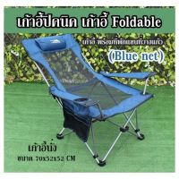 เก้าอี้ปิคนิค เก้าอี้ Foldable  (Blue net ) เก้าอี้นั่ง ขนาด 70x52x52 CM  เก้าอี้ พร้อมที่พักแขนที่วางแก้ว