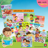 Aksara for kids ชุด หนังสือ นิทาน คำกลอน มะลิ กะทิ 12 เล่ม