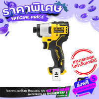 ส่งฟรี [เก็บปลายทาง] DEWALT ไขควงกระแทกไร้สาย ไร้แปรงถ่าน 12V Max เฉพาะตัวเครื่อง รุ่น DCF801N-KR ส่งจากกรุงเทพ