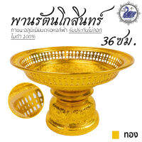 พานเงิน พานทอง พานรัตนโกสินทร์ 36ซม (ทอง) อลูมิเนียม คุณภาพดี สีไม่ลอก ไม่ดำ 100% ให้แทนเครื่องเงินได้