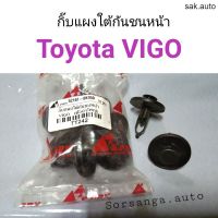 จัดส่งเร็ว Y2Kอะไหล่ กิ๊บแผงใต้กันชนหน้า Toyota Vigo อะไหล่รถยนต์