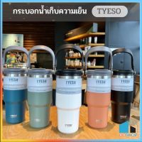 กระบอกน้ำTyeso แก้วน้ำเก็บอุณหภูมิ พร้อมหูหิ้ว  ความจุ 600-1050ml DD768