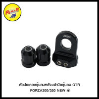 ตัวประคองจุ๊บลมหลัง+ฝาปิดจุ๊บลม GTR ADV-350/FORZA300/350 NEW