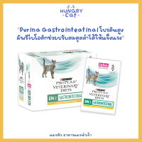 [พร้อมส่ง❗️] แบ่งขายแบบซอง Purina Gastrointeatinal โปรตีนสูง ช่วยปรับสมดุลลำไส้ให้แข็งแรง ขนาด 85g ? | แมวหิว