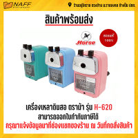 กบเหลา เครื่องเหลาดินสอ ตราม้า H-620