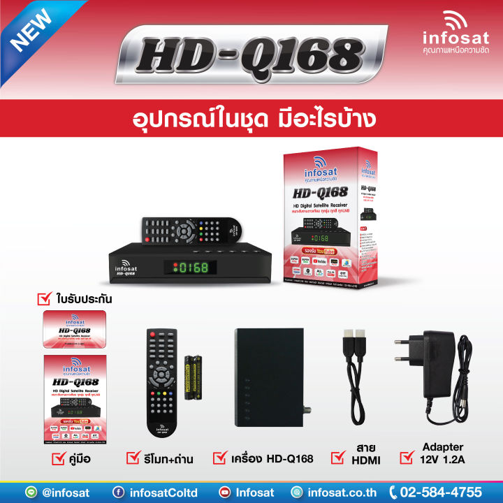 กล่องรับสัญญาณดาวเทียม-อินโฟแซท-infosat-hd-q168-รุ่นใหม่ใช้ได้กับจานทุกระบบ-ku-band-c-band-รับช่อง-top-news-ได้-และช่องดิจิตอลเพื่อการศึกษาfullhd-1080p