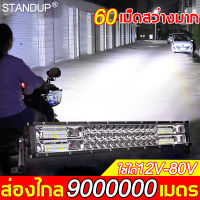 สว่างเพิ่มขึ้น 100 เท่าSTANDUP ไฟled12vสว่างมาก ไฟสปอตไลท์ led 12v 12-80V สปอตไลติดรถ ไฟรถยนต์บาร์ยาว หลอดไฟสว่าง 60 เม็ด 3 แถวแสงสว่าง วิสัยทัศน์อันยิ่งใหญ(ไฟสปอร์ตไลท์ led 12v ไฟled12v ไฟสปอร์ตไลท์รถ สปอตไลท์ led 12v สปอตไลท์12vติดรถ ไฟ led ติดรถ12v