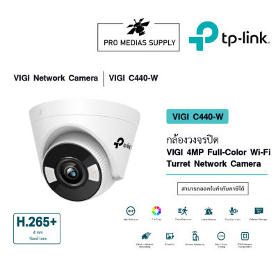 VIGI C440-W กล้องวงจรปิด VIGI 4MP Full-Color Wi-Fi Turret Network Camera 4mm.