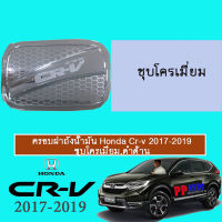 ครอบฝาถังน้ำมัน/กันรอยฝาถังน้ำมัน ฮอนด้า ซีอาร์วี Honda Cr-v G5 2017 2018 2019 2020 ชุบโครเมี่ยม,ดำด้าน