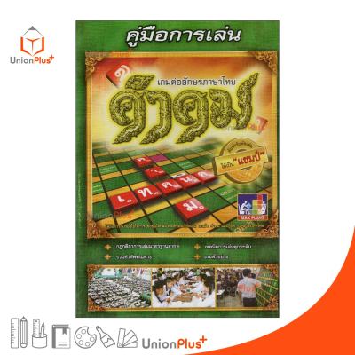 คู่มือการเล่น คำคม เกมต่ออักษรภาษาไทย ต้นตำรับหัดเล่นให้เป็น 
