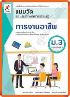 แบบวัดและบันทึกผลการเรียนรู้การงานอาชีพม.3 #อจท