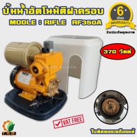 โปรโมชั่น+ ปั๊มน้ำอัตโนมัติ ฝาครอบ 370 วัตต์ RIFLE รุ่น RF350A ใบพัดทองเหลืองแท้ ราคาถูก ปั๊มน้ำ ปั๊มแช่ ปั๊มน้ำไดโว่ 2 นิ้ว ปั้มแช่ดูดโคลน ปั๊มน้ำอัตโนมัติ