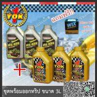 CAS น้ำยาทำความสะอาด ชุดถ่ายน้ำมันเครื่อง ( พร้อมออกทริป ขนาด 3L ) TOK 1 Pure Engine Flush &amp; Twister BIG BIKE ( 20W 50 ) น้ำยาฆ่าเชื้อ