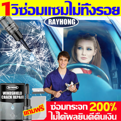 1วิซ่อมแซมไม่ทิ้งรอยRAYHONG กาวซ่อมกระจกรถ นำเข้าจากเยอรมนี เน้นดูแลกระจกรถยนต์ 100 ปี น้ำยาซ่อมกระจกรถยนต์ ซ่อมกระจก200% 1วิ.แห้งไว ซ่อมรอยแตกกระจกได้ทั้งหมด น้ำยาซ่อมกระจก กาวติดกระจกรถ น้ำยาซ่อมกระจกร้าว น้ำยาประสานกระจกร้าว ชุดซ่อมกระจกรถ