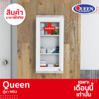 Queen ตู้ยา MD2 แบบใส พีเอสบอร์ด ขนาด 31.5x64x12 ซม. ตู้เก็บของ ตู้แขวน(3)