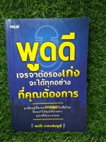 พูดดีเจรจาต่อรองเก่ง จะได้ทุกอย่างที่คุณต้องการ