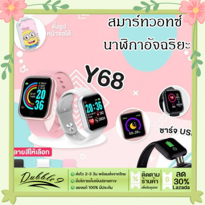 (ส่งของจากประเทศไทย) นาฬิกา สมาร์ทวอทซ์ Smart watch  Y68 นาฬิกาอัจฉริยะ นาฬิกาบลูทูธ นาฬิกาผู้หญิงนาฬิกาข้อมือชาย ของแท้100% นาฬิกาออกกำลังกาย