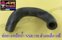 ท่อยางหม้อน้ำ NSR150 ตัวงอเล็ก (ต่อเข้าเสื้อสูบ) แท้ HONDA (33366)