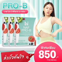 NAF Pro-B Detox New!! 3 กล่อง  สูตรโปร&amp;พรีไบโอติกส์ ขับถ่ายง่าย รสชาติอร่อยสุดๆ ดีท็อก