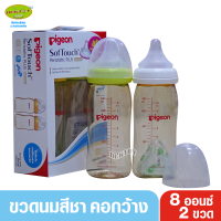 PIGEON พีเจ้น ขวดนมพีเจ้นสีชา PPSU 8 ออนซ์ 240 มล. คอกว้าง แพ็ค2ขวด ขาวเขียว