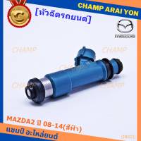 (ราคา/1ชิ้น)***สินค้าขายดี***หัวฉีดรถยนต์ สำหรับ หัวฉีด MAZDA2 ปี 08-14(สีฟ้า) ราคา/ 1หัว