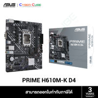 ASUS PRIME H610M-K D4 MAINBOARD (เมนบอร์ด) LGA 1700