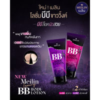 Meilin luxury bb body lotion 100g. บีบีโลชั่นขาววิ้งค์ เมลิน ลักซ์ชัวรี่ บีบี บอดี้ โลชั่น กันน้ำไม่เป็นคราบ