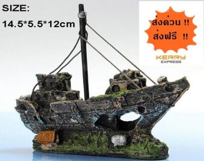 อุปกรณ์ตกแต่งตู้ปลา ซากเรืออัปปาง Shipwreck เรซิน สวยเป็นธรรมชาติ ส่งจากประเทศไทย