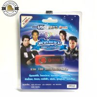 สุดคุ้มเสียบฟังได้เลย!! USB Mp3 100 เพลงไพเราะ เสนาะจับใจ ชุด 1