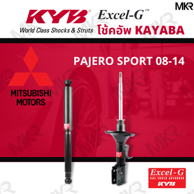 โช๊คอัพ โช๊คหน้า MITSUBISHI PAJERO SPORT โช๊คหลังมิตซูบิชิ PAJERO SPORT ปี 08-14 Excel-G ยี่ห้อ KYB (คายาบ้า)