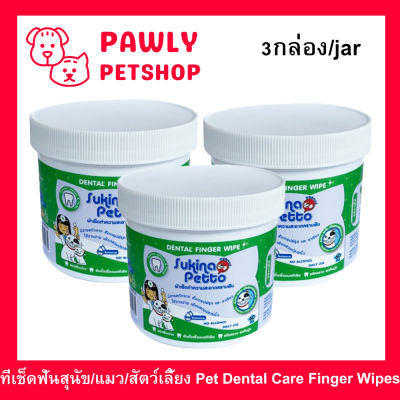 ผ้าเช็ดฟันสุนัข ที่เช็ดฟันสุนัข ผ้าเช็ดฟันแมว ผ้าเช็ดฟันสัตว์ Sukina Petto 60แผ่น (3กระปุก) Sukina Petto Dental Care Finger Wipes for Dogs & Cats, Pet Oral Cleansing Presoaked Teeth Wipes